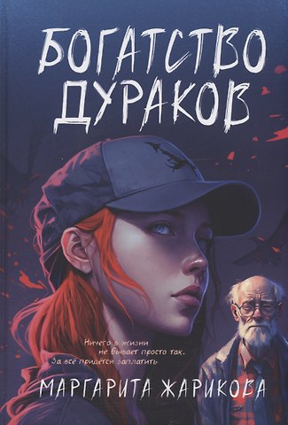 Маргарита Жарикова Богатство дураков