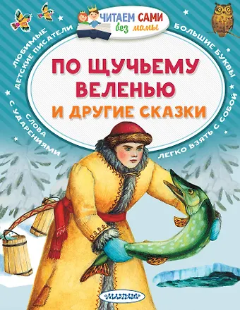Максим Горький По щучьему веленью и другие сказки