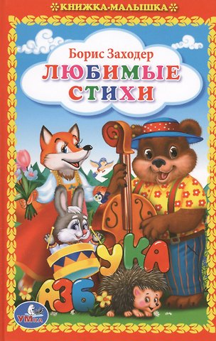 Любимые стихи (Книжка-малышка).