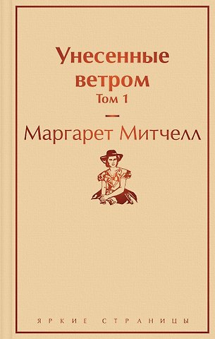 Маргарет Митчелл Унесенные ветром. Том 1