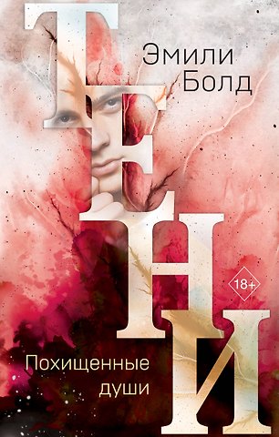 Эмили Болд Тени. Похищенные души (#2)