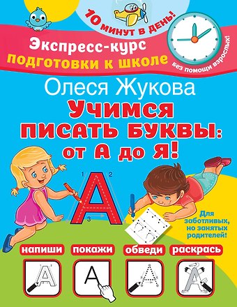 Олеся Станиславовна Жукова Учимся писать буквы: от А до Я