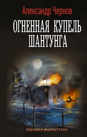 Александр Борисович Чернов Огненная купель Шантунга