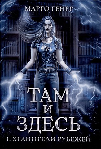 Марго Генер Там и Здесь. Хранители рубежей