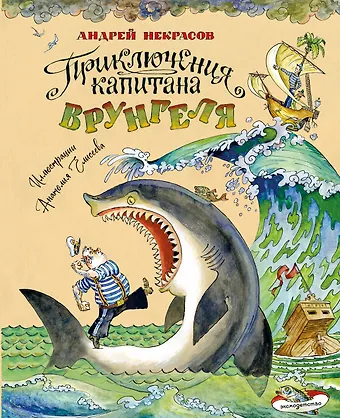 Андрей Сергеевич Некрасов Приключения капитана Врунгеля (ил. А. Елисеева)