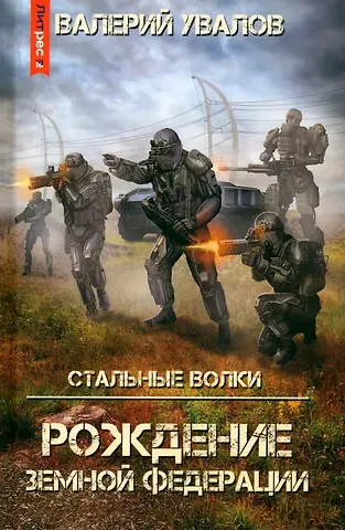 Валерий Увалов Стальные Волки. Рождение Земной Федерации