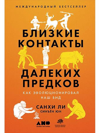 Санхи Ли Близкие контакты далеких предков. Как эволюционировал наш вид