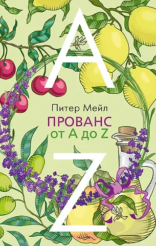 Питер Мейл Прованс от A до Z