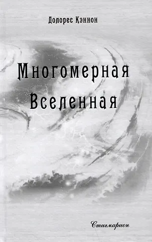 Долорес Кэннон Многомерная Вселенная. Том 8