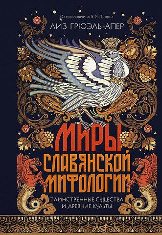 Лиз Грюэль-Апер Миры славянской мифологии: Таинственные существа и древние культы