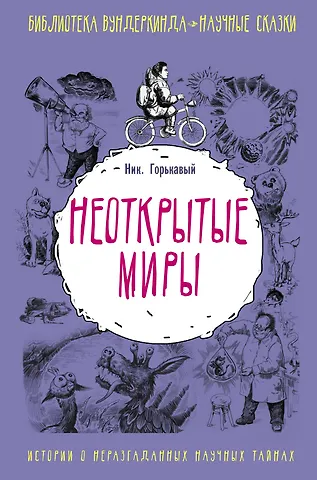 Ник. Горькавый Неоткрытые миры