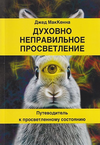 Джед МакКенна Духовно неправильное просветление. Путеводитель к просветленному состоянию