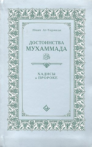 Имам Ат-Тирмизи Достоинства Мухаммада (интегр). Хадисы о Пророке