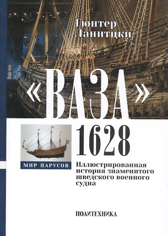 Гюнтер Ланитцки Ваза, 1628: Иллюстрированная история знаменитого шведского военного судна