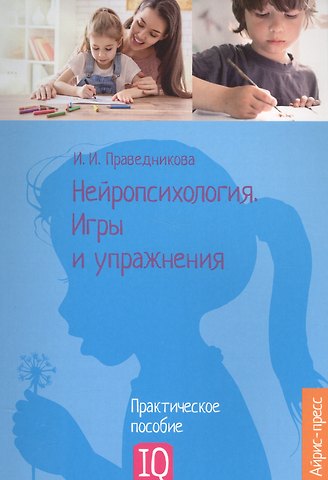 Ирина Игоревна Праведникова Нейропсихология. Игры и упражнения