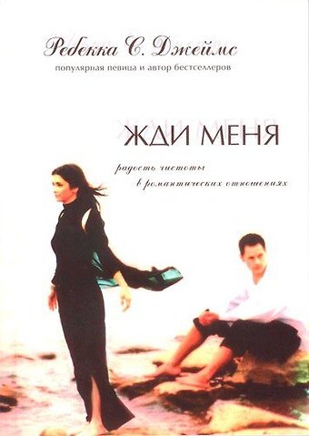 Жди меня.