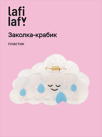 Заколка-крабик «Мордочка перламутр», пластик, Lafilaf