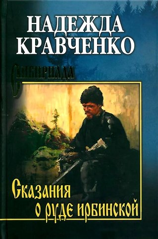 Надежда Афанасьевна Кравченко Сказание о руде ирбинской