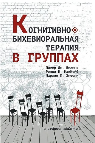 Мартин М. Энтони, Питер Дж. Билинг, Рэнди И. МакКейб Когнитивно-бихевиоральная терапия в группах