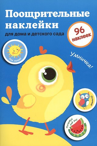 Поощрительные наклейки для дома и детского сада. Цыпленок. Вып.2