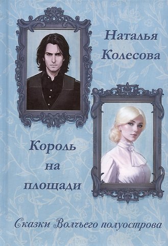 Наталья Валенидовна Колесова Сказки волчьего полуострова. Король на площади