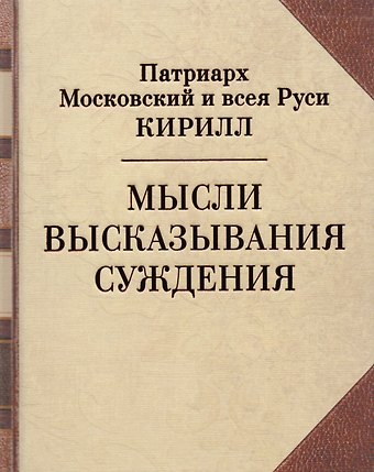 Патриарх Московский и всея Руси Кирилл Мысли. Высказывания. Суждения