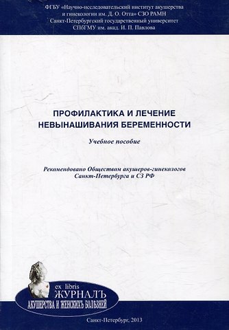 Ольга Николаевна Аржанова Профилактика и лечение невынашивания беременности: учебное пособие