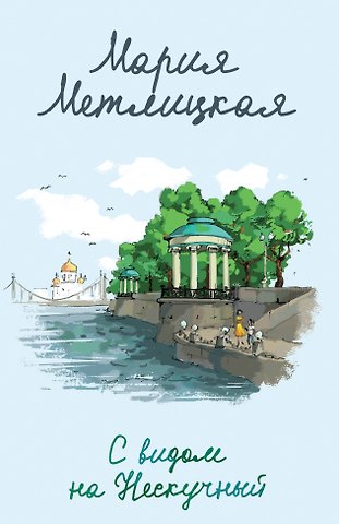 Мария Метлицкая С видом на Нескучный