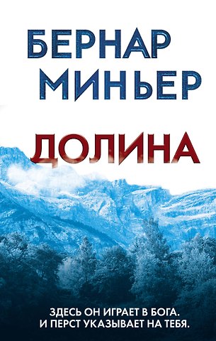 Бернар Миньер Долина