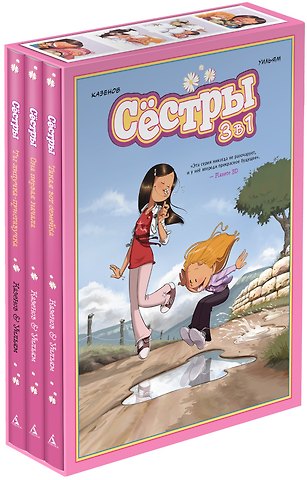Кристоф Казенов, Уильям Графический роман «Сёстры: Коллекция историй 3 в 1» (Сборный комплект)