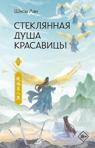 Шисы Лан Стеклянная душа красавицы. Том 3 (Любовь и искупление). Новелла