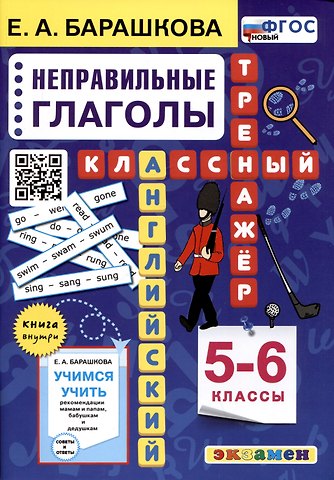 Елена Александровна Барашкова Английский язык. Классный тренажер. Неправильные глаголы. 5-6 классы. Ко всем действующим учебникам