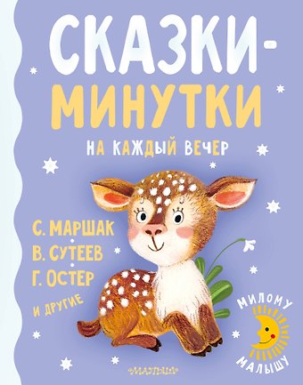 Владимир Григорьевич Сутеев Сказки-минутки на каждый вечер