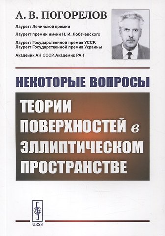 Алексей Васильевич Погорелов Некоторые вопросы теории поверхностей в эллиптическом пространстве