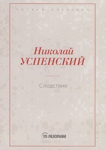 Следствие