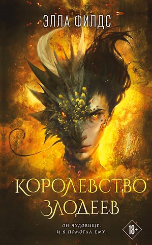 Филдс Элла Королевство злодеев