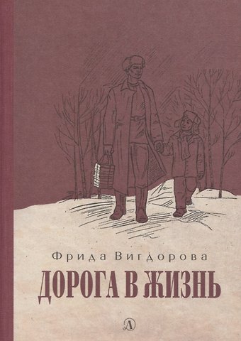 Фрида Абрамовна Вигдорова Дорога в жизнь