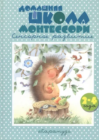 София Ивановна Сумнительная Домашняя школа Монтессори. Сенсорное развитие. 2-4 года