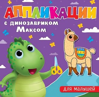 АППЛИКАЦИИ с динозавриком Максом. ДЛЯ МАЛЫШЕЙ