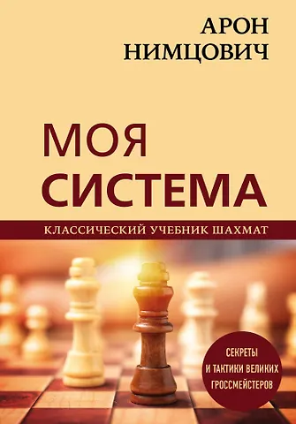 Николай Михайлович Калиниченко, Арон Исаевич Нимцович Арон Нимцович. Моя система