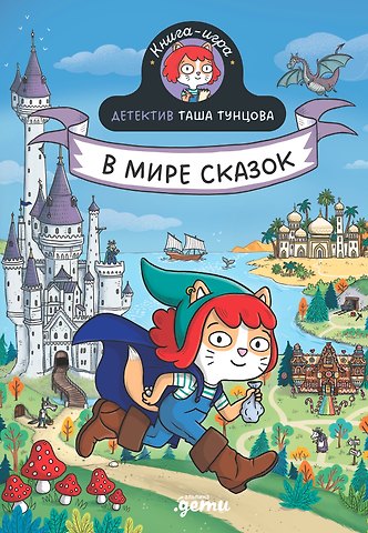 Поль Мартен Детектив Таша Тунцова: В мире сказок