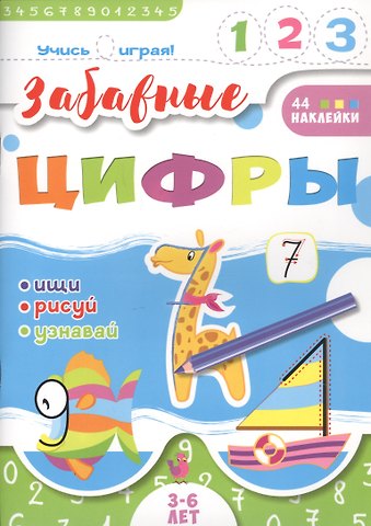 В. В. Савченко Забавные цифры. 3-6 лет