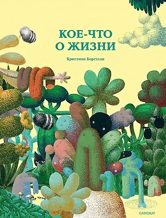 Кристиан Борстлап Кое-что о жизни
