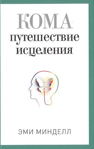 Кома. Путешествие исцеления