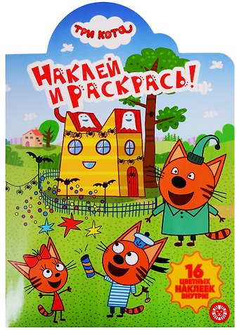 Наклей и раскрась! № НР 19053. Три кота