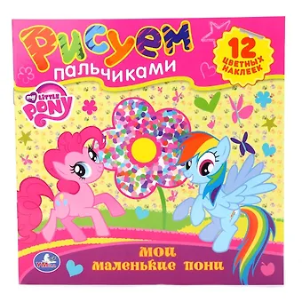 Анна Козырь Мои Маленькие Пони. Раскраски. Рисуем Пальчиками.