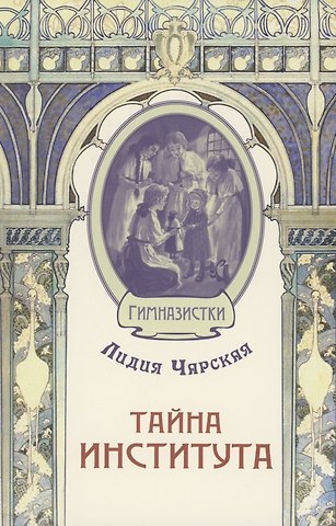 Лидия Алексеевна Чарская Тайна института