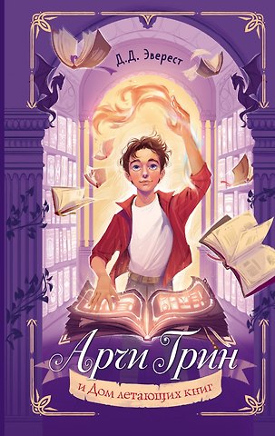 Д. Д. Эверест Арчи Грин и Дом летающих книг (#1)