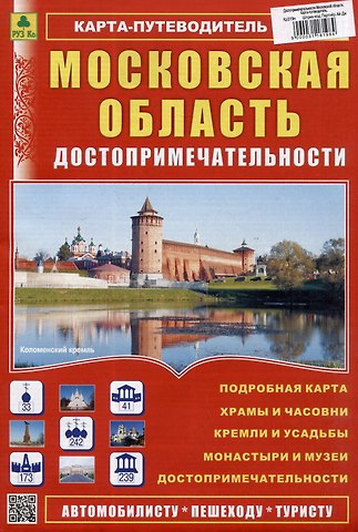 Московская область. Достопримечательности. Карта-путеводитель