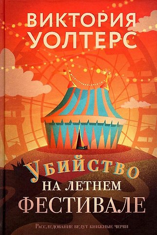 Виктория Уолтерс Убийство на летнем фестивале